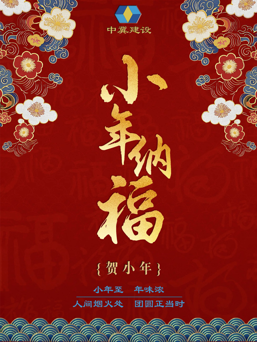 小年至 年味浓 人间烟火处团圆正当时